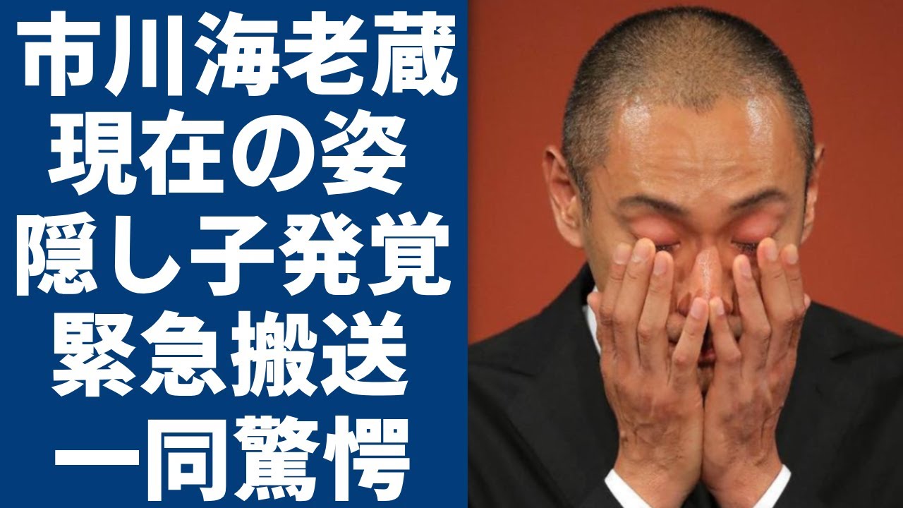 市川海老蔵が激変した現在の姿...隠し子発覚で極秘再婚の真相や相手の正体に一同驚愕...！十三代目『市川團十郎』が呼吸困難で緊急搬送された難病の現在...小林麻央との子供達の現在に言葉を失う...