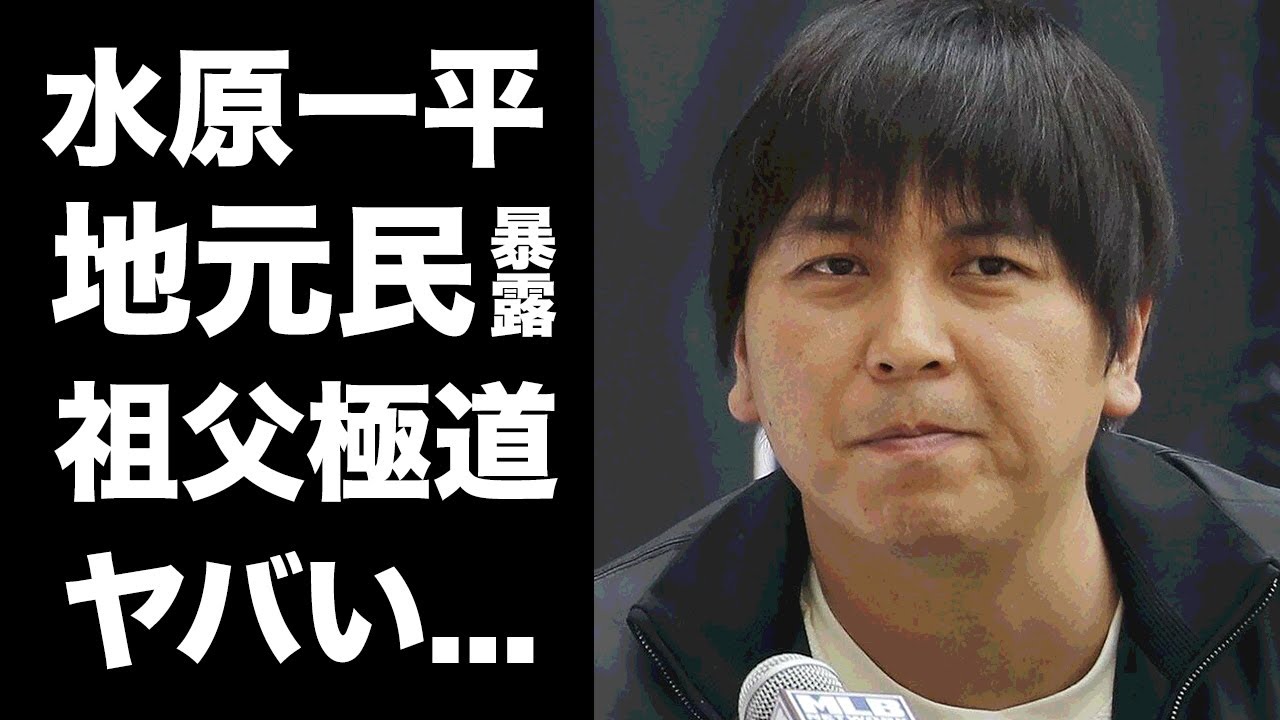 【驚愕】水原一平の祖父が暴力団と判明...日本プロ野球界も関与しているヤバすぎるシノギに恐怖した...ドジャース『大谷翔平』元通訳の明らかになった生い立ちに驚きを隠せない...