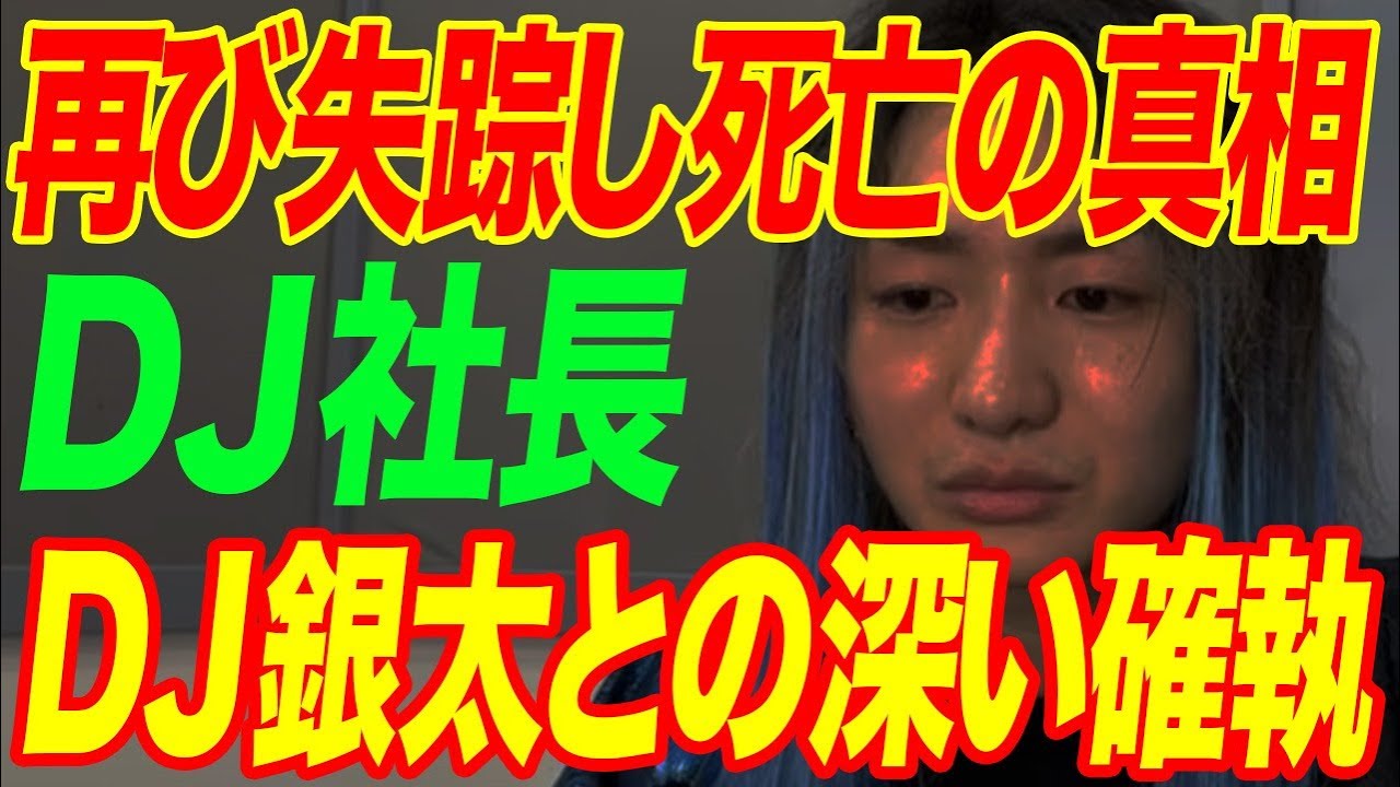 DJ社長が再び“失踪”し“死亡”と言われる原因…DJ銀太との深い確執に言葉を失う…「Repezen Foxx」崩壊の末路に驚きを隠せない…