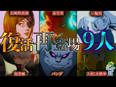 【呪術廻戦】最終話までに復活・再登場する重要キャラ９選！！※ネタバレ注意【やまちゃん。考察】