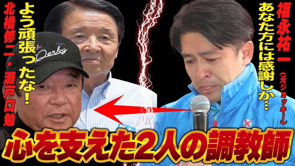 福永祐一がコンプレックスでメンタル崩壊！そんな福永を救った2人の”調教師”の言葉が…福永祐一が一流ジョッキーになるまでが壮絶する物語！厩舎開業から約１ヶ月の現状が…