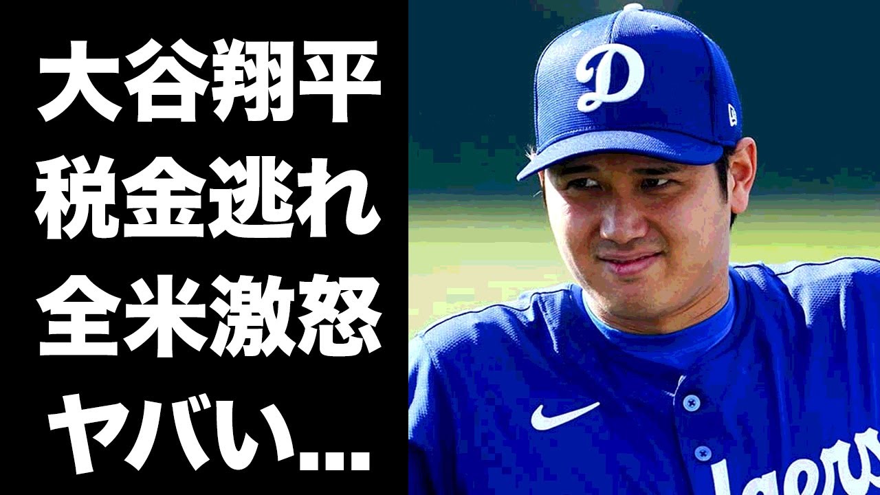 【驚愕】大谷翔平の担当弁護士が犯した重大なミス...税金逃れと言われる"米国全土"を敵に回した真相がヤバすぎた...『ドジャース』MLB本塁打王がロッカールームで荒れた姿に恐怖した...