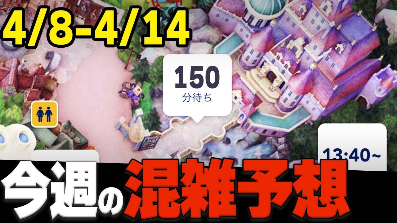 【最新】4月前半ディズニーランド・シーの混雑予想、プライオリティパス状況、アトラクション待ち時間、注意点の解説