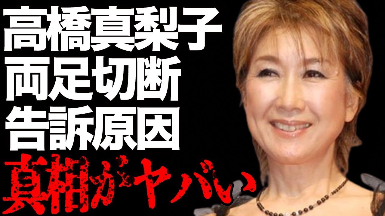 高橋真梨子が“両足切断”で引退の真相…大激怒して“告訴”した実態に言葉を失う…「ごめんね…」でも有名な歌手が激痩せした原因に驚きを隠せない…