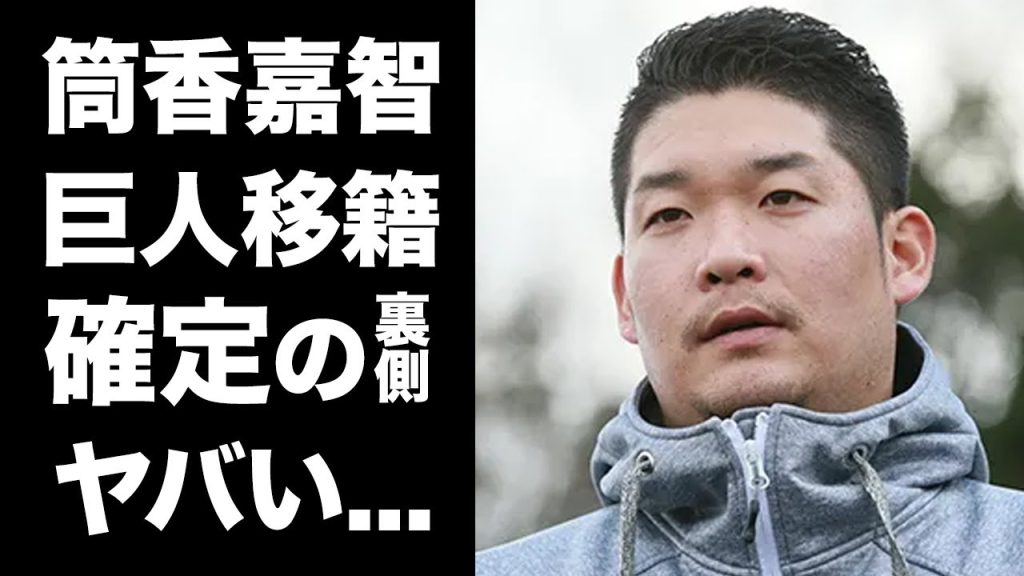 【驚愕】筒香嘉智の巨人移籍を決断した本当の理由...古巣DeNAが手のひら返しをした裏側に驚きを隠せない...『NPB』復帰が決定したプロ野球選手の契約金額がヤバすぎた...