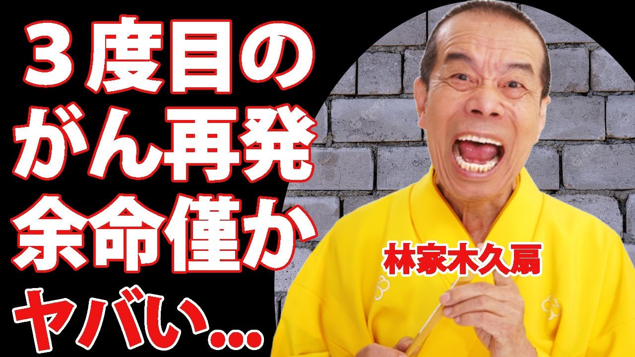 林家木久扇の笑点を卒業した本当の理由...３度目の癌再発の真相に言葉を失う...『人気落語家』の新メンバー・立川晴の輔との関係に驚きを隠せない...