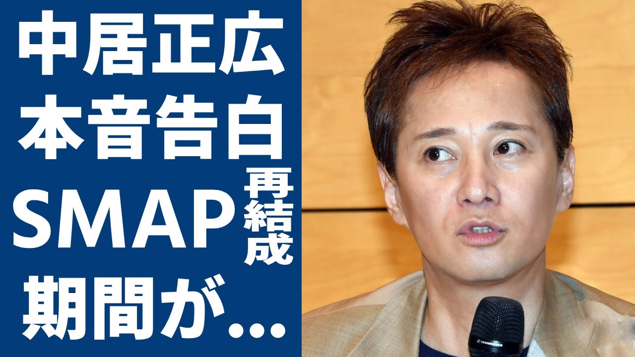 中居正広が告白したSMAP再結成の時期...バラバラになった5人がも一度仲直りした事件の実態に一同驚愕...！多くの人気番組のＭＣを務める元アイドルのがん闘病生活で現在の姿に涙が止まらない...