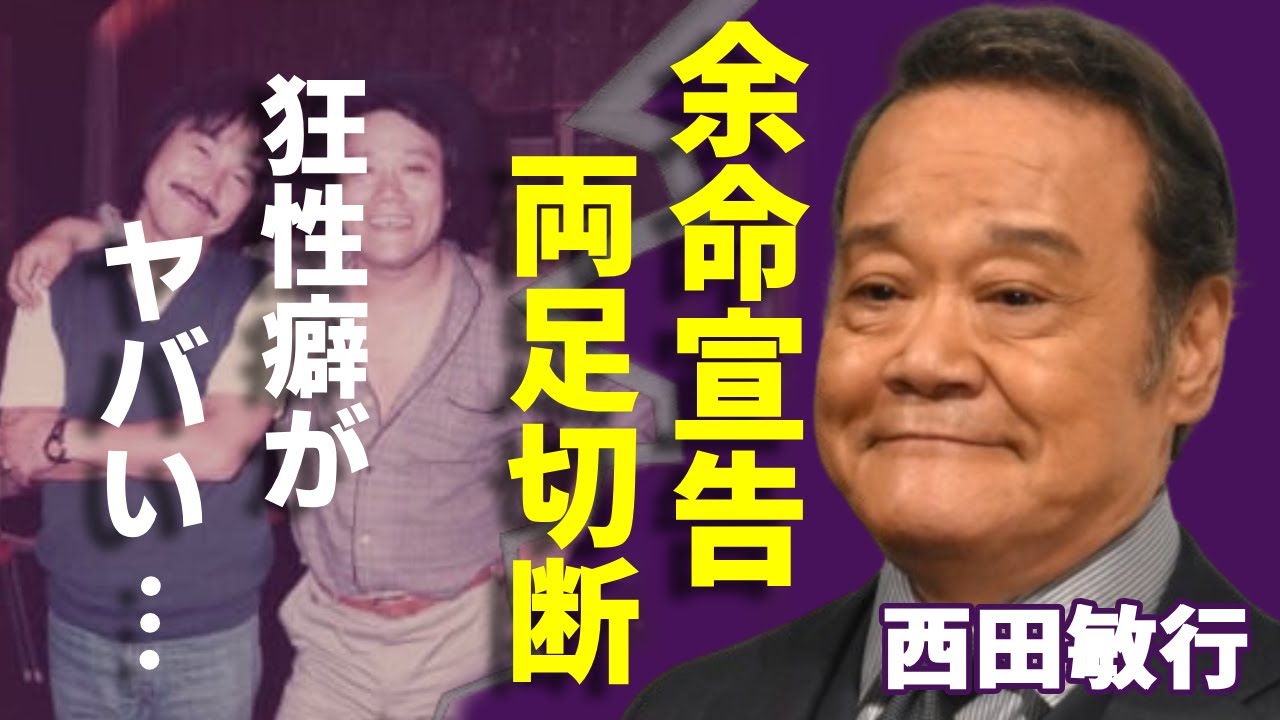 西田敏行の余命宣告の現在...歩行不可と言われる車椅子生活に一同驚愕...！『釣りバカ日誌』で知られる俳優が暴露された狂性癖...逮捕間近の実態に驚きを隠さない...