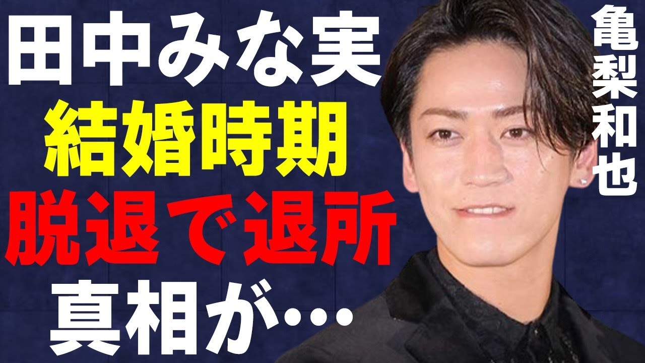 亀梨和也と田中みな実が結婚する日が判明…赤西仁との深すぎる確執に言葉を失う…「KAT-TUN」脱退で退所の真相に驚きを隠せない…