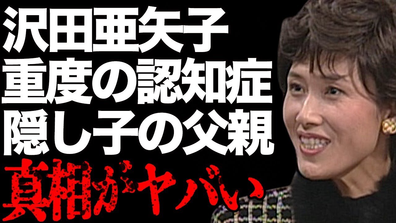 沢田亜矢子の重度の“認知症”で悲惨な現在…米国で極秘出産した子供の父親の正体に言葉を失う…「せんせい」でも有名な女優の“ヌード写真”が流出した原因に驚きを隠せない…