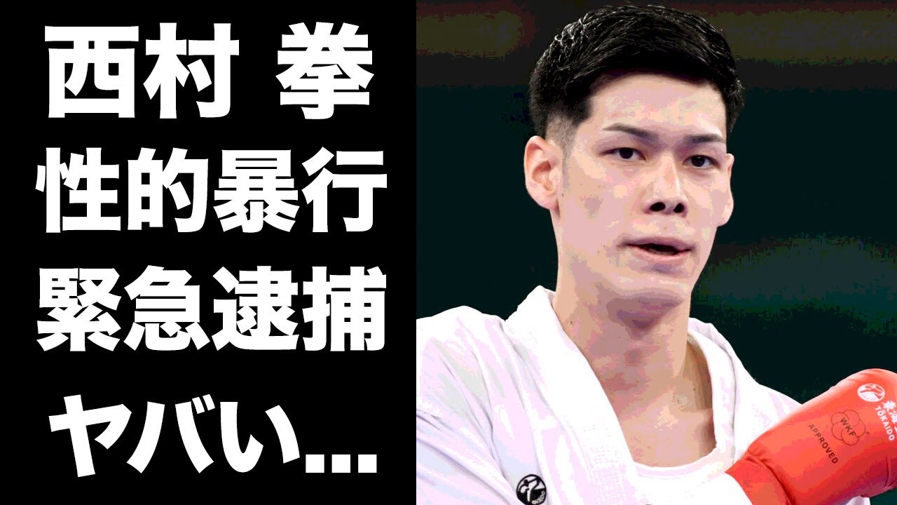 【驚愕】西村拳が性的暴行で逮捕の真相...被害者の正体がヤバすぎた...『五輪空手選手』の４股彼女...家族の職業に驚きを隠せない...