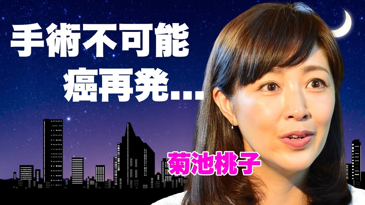 菊池桃子が"手術不可能"と言われた癌再発の真相...１０歳年上夫との夜事情を暴露された内容に言葉を失う...「Say Yes!」で有名な女優歌手の夫との別居生活に驚きを隠せない...