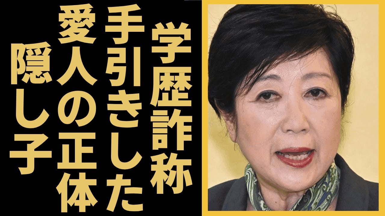 小池百合子の"学歴詐称"を手引きした大物愛人の正体に言葉を失う..."学歴詐称"の実態や国会議員"脱税問題"の火消しにした黒幕の正体に言葉を失う...『女性東京都知事』が元カレの正体に驚きを隠せない