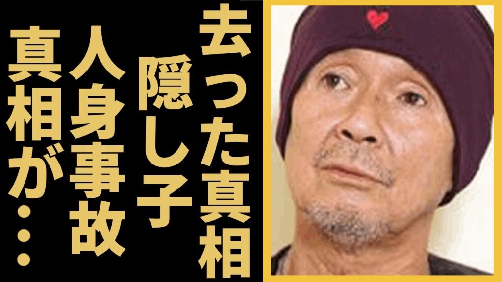 火野正平が“自らこの世を去った”真相…隠し子の俳優の正体に言葉を失う…「終戦のエンペラー」でも有名な俳優が起こした“人身事故”の内容に驚きを隠せない…