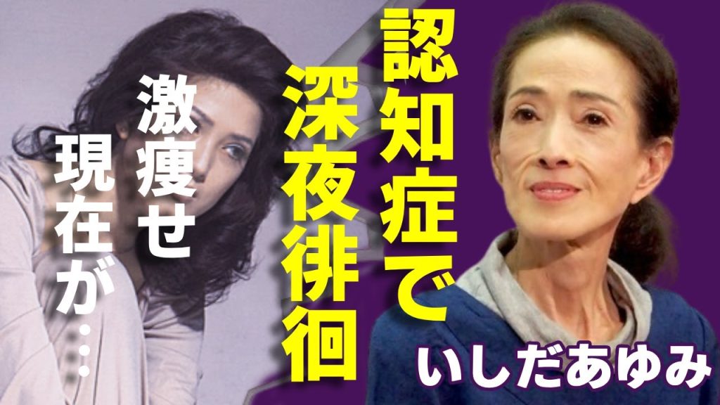 いしだあゆみの激痩せした現在の姿...認知症で深夜に奇行を繰り返すの実態に驚愕...『ブルー・ライト・ヨコハマ』で知られる女優歌手の緊急逮捕の事件に驚きを隠さない...