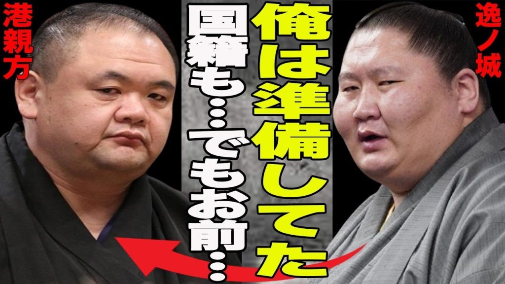 逸ノ城が引退を決めた本当の理由が…港親方を断髪式に招待しないほど深い確執が！”弁護士を”直接的な対話すら拒否？”飲酒暴行”親方への不満爆発で女将までボコボコに？逸ノ城に一体何が…