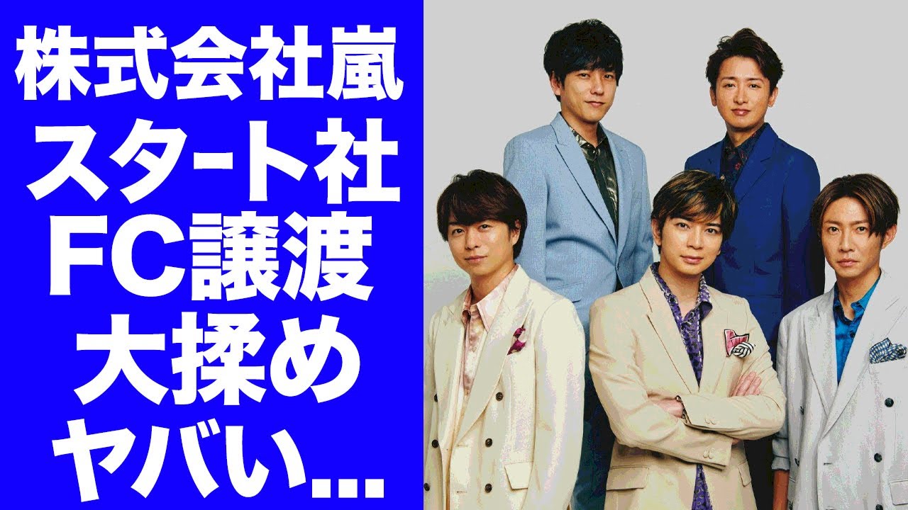 【驚愕】嵐が再始動した"株式会社嵐"の社長が弁護士の理由..."スタート社"とファンクラブ譲渡で揉めている真相がヤバい...24時間テレビの次回メインパーソナリティー決定に驚きを隠せない...