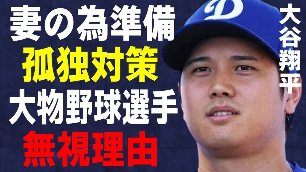 大谷翔平が孤独な妻・真美子のために準備していた“事”…進めていた“水原離れ”の内容に言葉を失う…超大物野球選手を無視し続ける理由に驚きを隠せない…