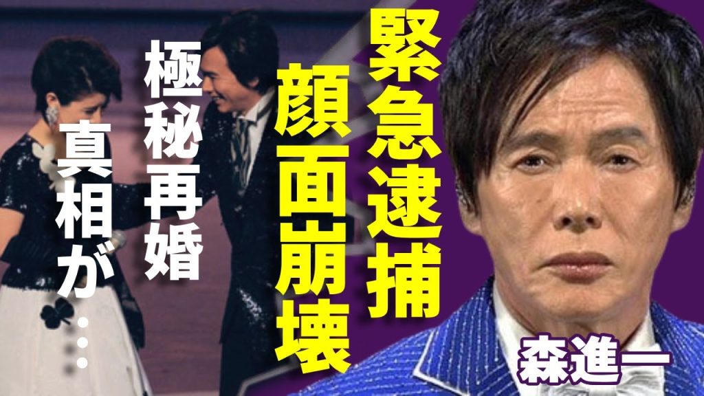 森進一が極秘で緊急逮捕の真相...多重整形で顔面崩壊した姿に一同驚愕...！「おふくろさん」で有名な演歌歌手が元妻・森昌子と極秘再婚の真相...ガン闘病を献身的に支える姿に涙...