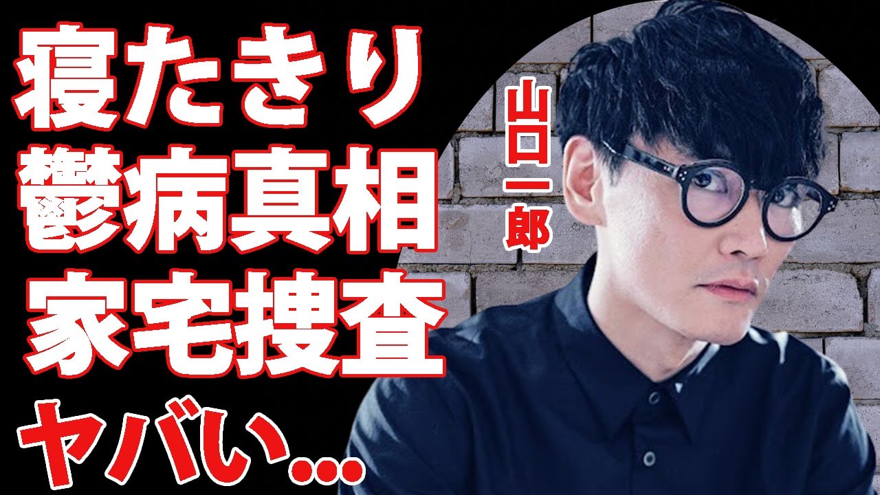 山口一郎が寝たきりの難病...家宅捜査で逮捕間近となった事件に驚きを隠せない...『サカナクション』ボーカルの女性遍歴...星野源との確執の真相がヤバすぎた...