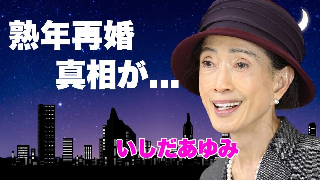 いしだあゆみが森進一と熟年再婚の真相...逮捕間近の現在に言葉を失う...『ブルー・ライト・ヨコハマ』で有名な女優歌手の和田アキ子をイジメから救った過去...本当の国籍に驚きを隠せない...