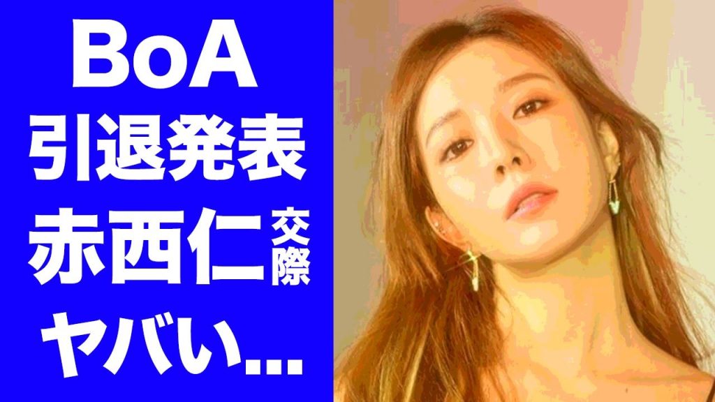 【驚愕】BoAが引退する本当の理由...元アイドルの日本人男性と結婚する真相に驚きを隠せない...『メリクリ』で有名なK-POPレジェンド歌手の整形の実態がヤバすぎた...