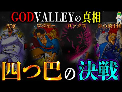 【ONE PIECE】これが答えです。"ゴッドバレー事件"の真相...※考察&ネタバレ注意
