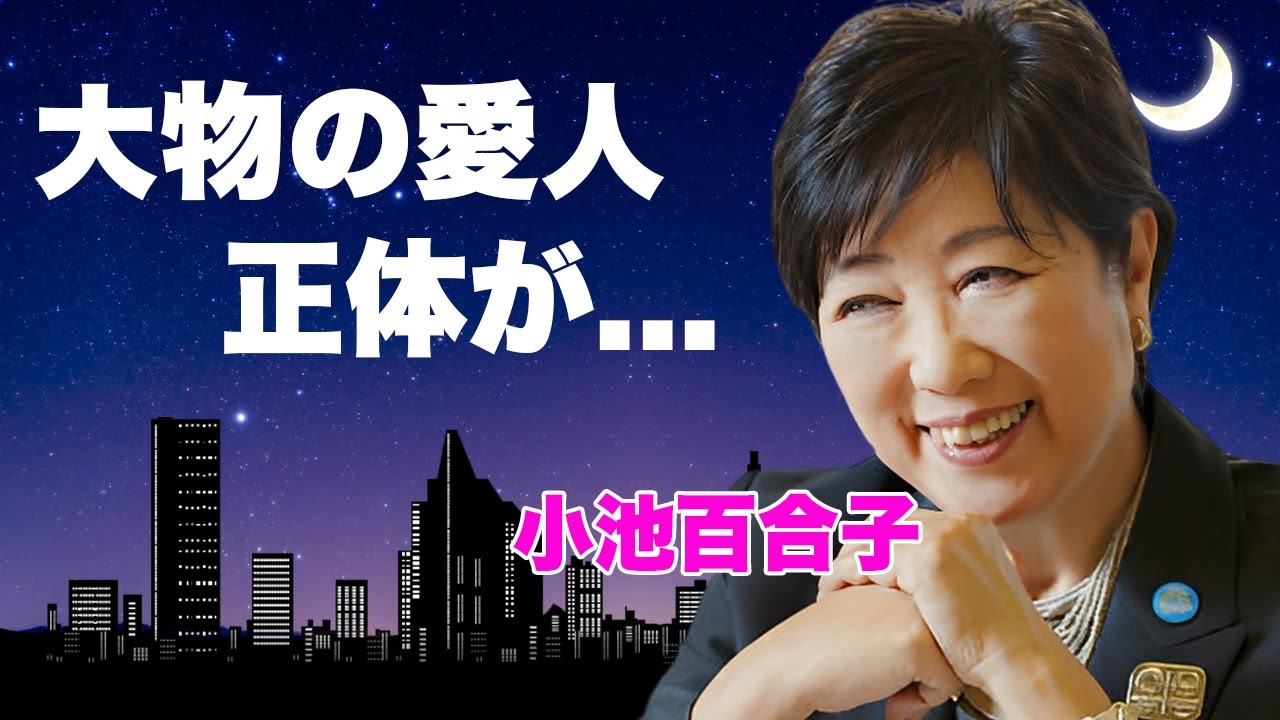 小池百合子が左手薬指に着けた指輪..."学歴詐称"を手引きした大物愛人の正体に言葉を失う...『女性東京都知事』の別荘お泊まり不倫の真相...カイロ大偽装メール発覚に驚きを隠せない...