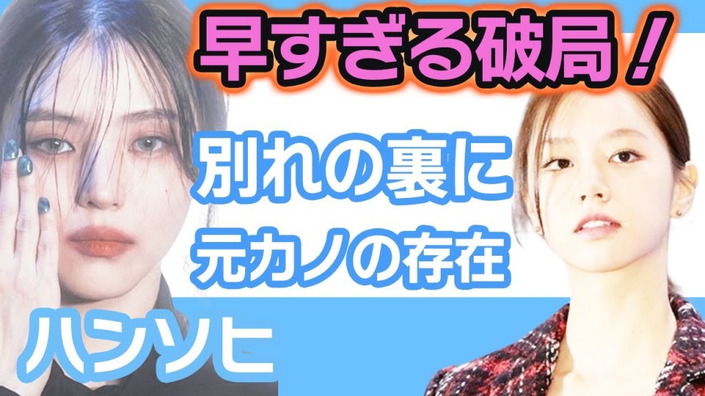 【衝撃】ハンソヒの早すぎる破局報道にファン安堵….爆速な別れの裏には元カノの存在がある【韓国芸能】