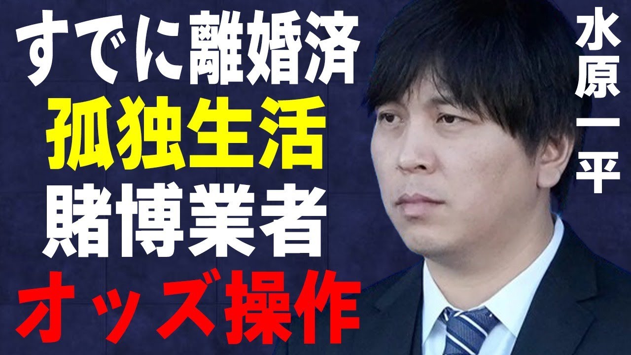 水原一平がすでに離婚済みで孤独生活の真相…違法賭博業者の“オッズ操作”の真相に言葉を失う…次々と判明する賭博発覚への“妨害工作”の内容に驚きを隠せない…