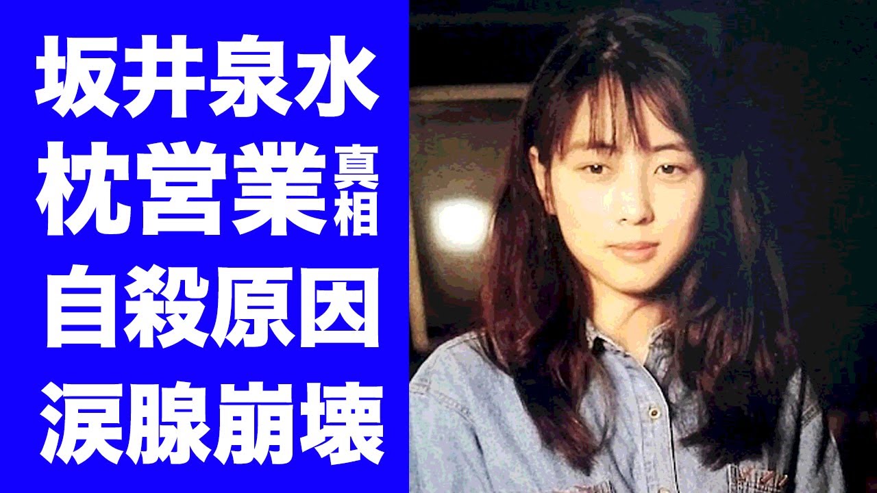 【驚愕】坂井泉水がZARDの前から苦しめられていた枕営業...本当に愛した男性の正体や最期を知る人物に驚愕...『負けないで』で有名な女性歌手の流出した●●動画がヤバすぎた...