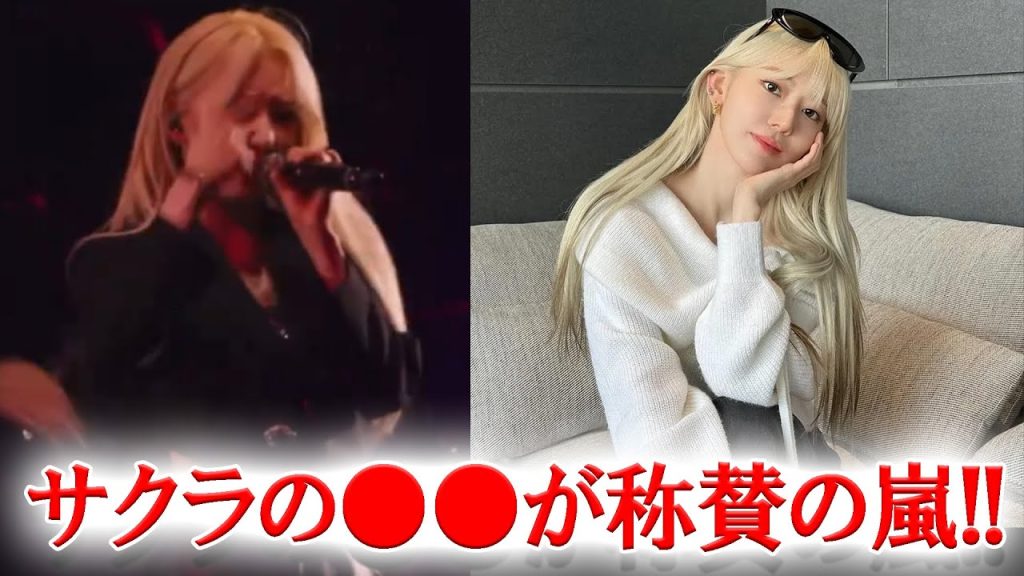 LESSERAFIMサクラ「コーチェラ2024」での●●に称賛の嵐！