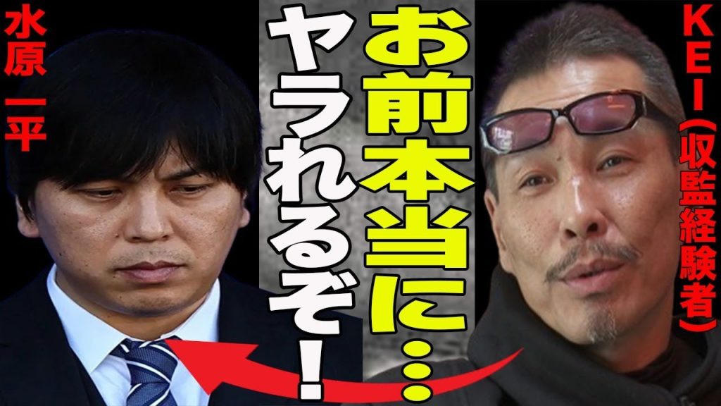 水原一平保釈も収監間近！”命の危機”収容先で水原を待つ脅威の集団が水原狩りを決行？収容経験者が語る収容後の懸念点！一同驚愕の地獄の監獄生活が…