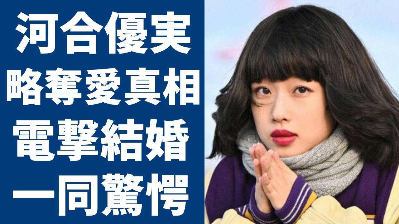 河合優実がある大物女優から池松壮亮を略奪し電撃結婚と言われる理由に一同驚愕...！「不適切にもほどがある！」で大炎上中の女優の本当の国籍...歴代彼氏の正体に言葉を失う...