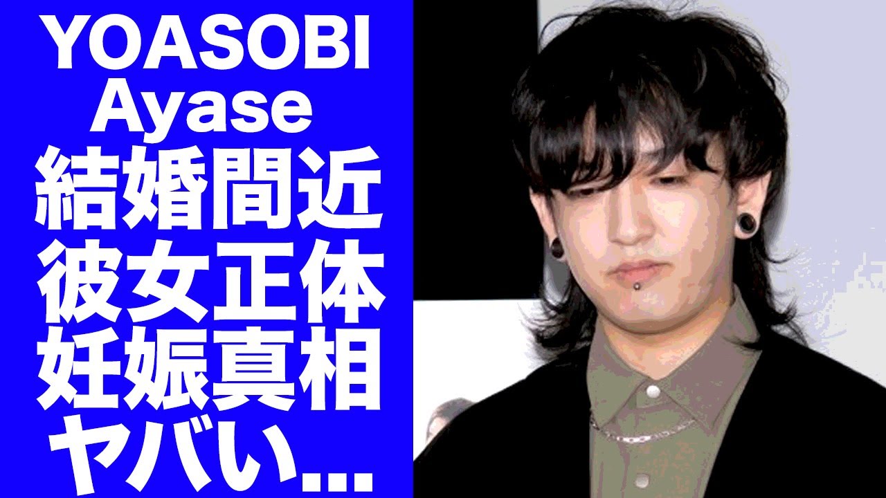 【驚愕】YOASOBI・Ayaseの結婚間近の彼女の正体...同棲妊娠中の真相に驚きを隠せない...『Idol』がヒットした音楽ユニットの解散時期がヤバすぎた...