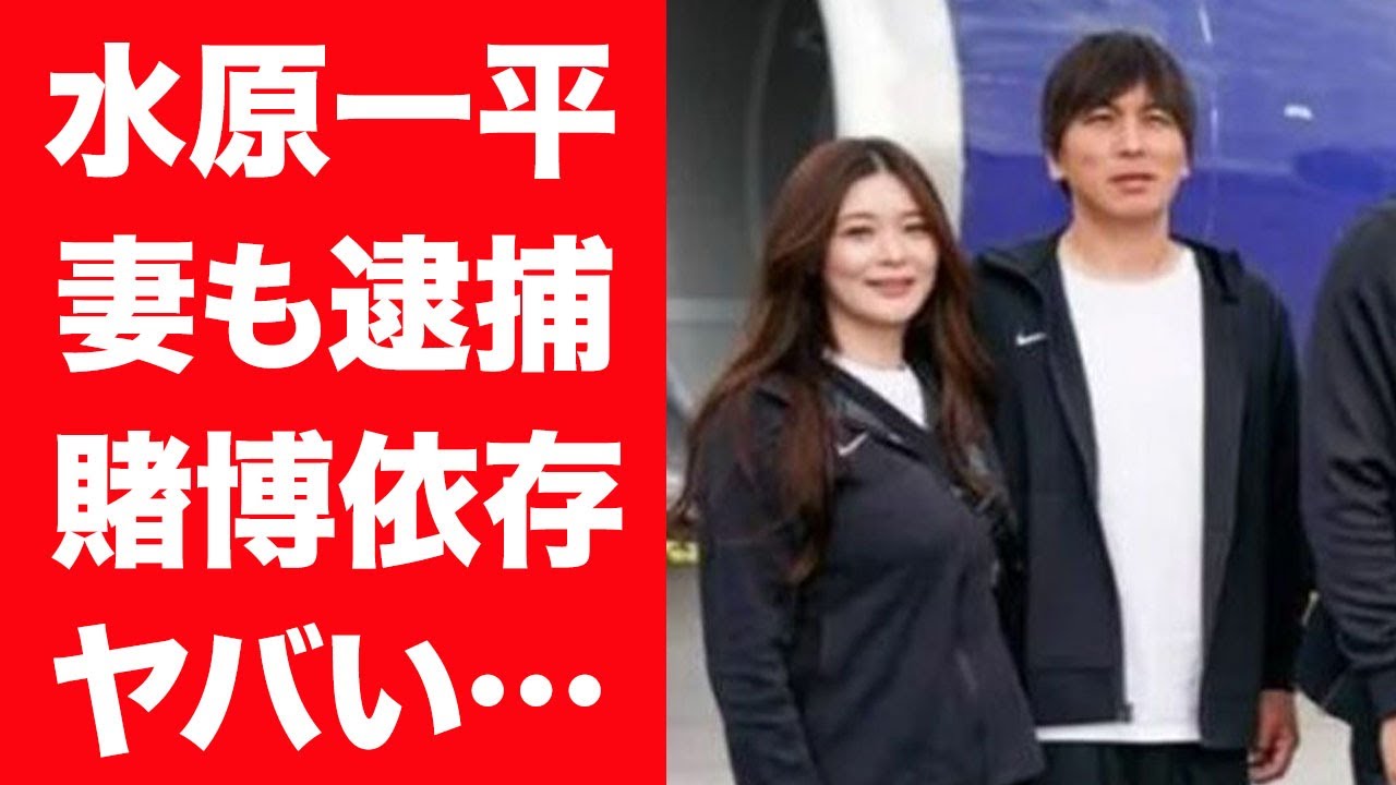 【驚愕】水原一平の妻も賭博依存の真相…ディーラー養成学校が馴れ初めと言われる2人が揃って逮捕に驚きを隠せない…！『ドジャース』元通訳が大谷翔平のスポンサーも騙しピンハネしていた事実に一同驚愕！
