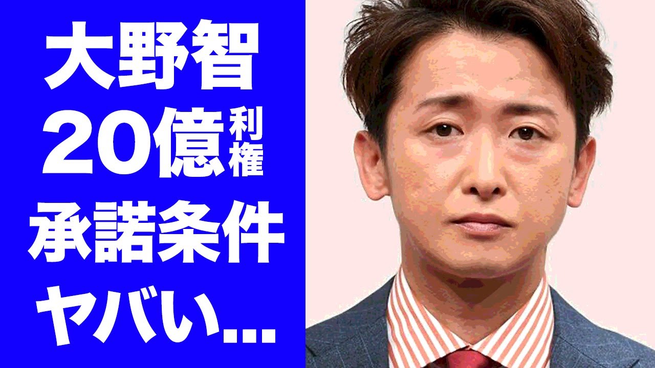 【驚愕】大野智に"株式会社嵐"設立を説得した人物...大野智を承諾させた条件に言葉を失う...株式会社嵐の社長の正体...嵐が今尚稼ぐ20億円の利権がヤバすぎた...