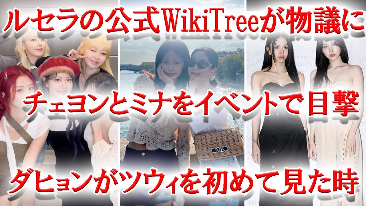 LESSERAFIMの公式WikiTreeが物議に、TWICEダヒョンが初めてツウィを見た時の感想、TWICEのチェヨンとミナが●とコラボ