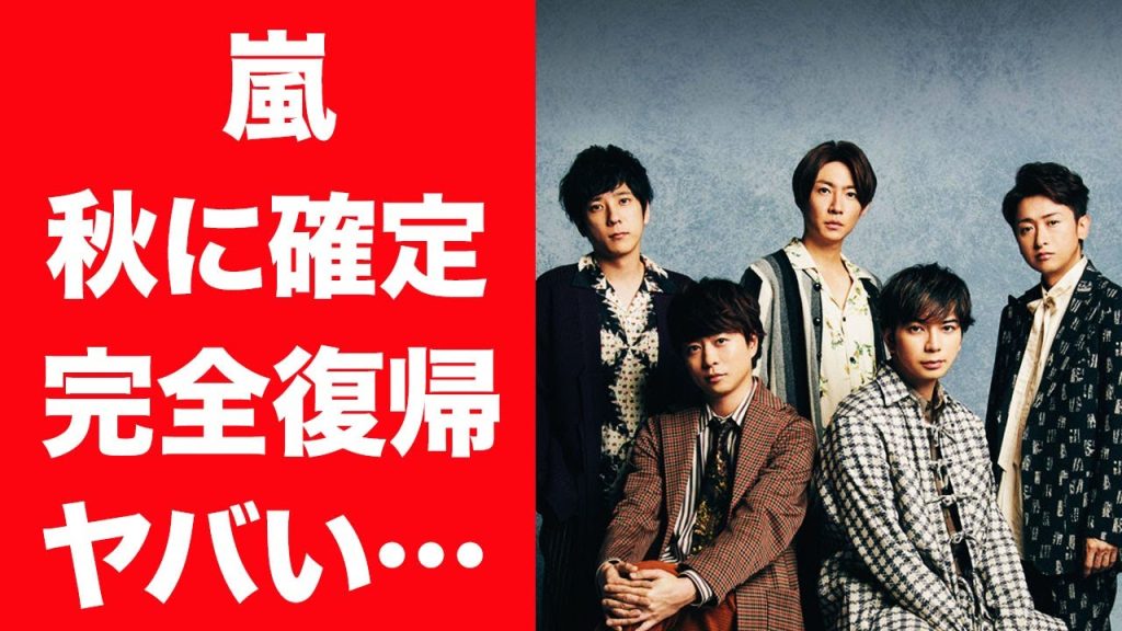 【驚愕】嵐が秋に完全復帰が確定した現在…前事務所と確執が生じた真相に言葉を失う…！『株式会社嵐』がスタート社と楽曲の著作権やファンクラブ権限譲渡で揉める現在に一同驚愕！