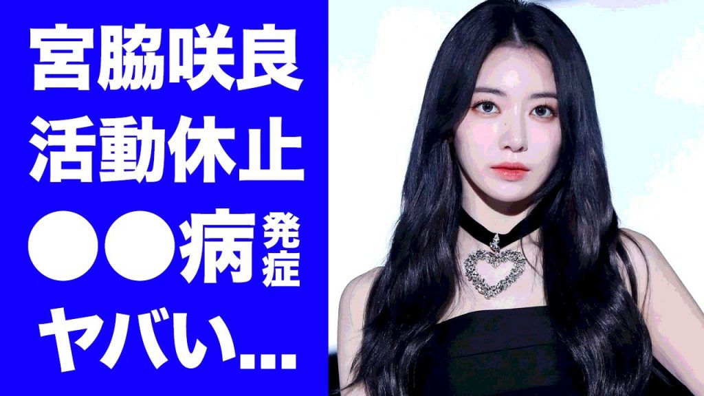 【驚愕】宮脇咲良が●●病で活動休止する真相...歌で炎上した理由に驚きを隠せない...『LE SSERAFIM』メンバーの整形疑惑や彼氏の正体がヤバすぎた...