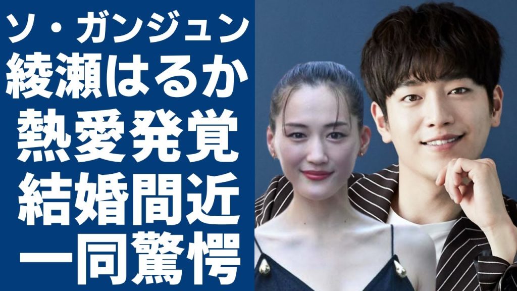 ソ・ガンジュンが大物女優・綾瀬はるかとの熱愛が発覚…二人の馴れ初めや結婚間近の実態に一同驚愕...！『キミはロボット』で知られる俳優の恋愛遍歴や本当の国籍に言葉を失う...