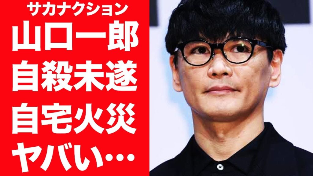 【驚愕】サカナクション・山口一郎を襲った難病の正体や自宅火災の真相に言葉を失う…！『新宝島』で有名なボーカルが実は交際する彼女の正体や結婚の真相に一同驚愕…！