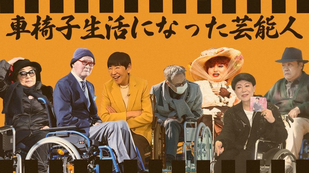 車いす生活を余儀なくされた芸能人・有名人１５選【歩行困難】