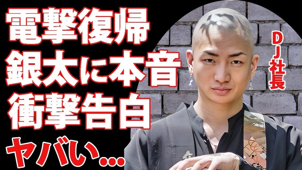 DJ社長がレペゼンに電撃復活...銀太脱退について語った本音がヤバすぎた...行方不明だった原因...ベールに包まれた４ヶ月の全貌に驚きを隠せない...