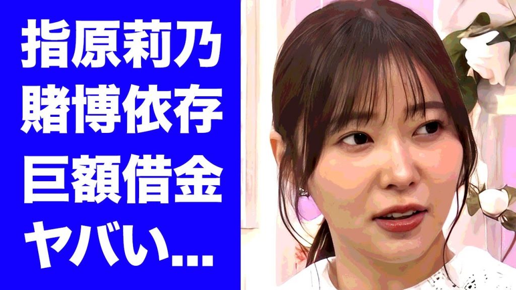 【驚愕】指原莉乃が賭博依存症で借金まみれ...結婚できない本当の理由に言葉を失う...『元AKB48』のセンターを務めたアイドルのクズすぎる男性遍歴に驚きを隠せない...