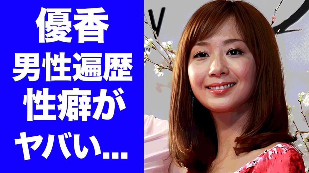 【驚愕】優香の明かされた特殊"性癖"や男性遍歴に驚きを隠せない...『グラビア』でも活躍した女性タレントの車で目撃された●●プレイ...流出した画像がヤバすぎた...