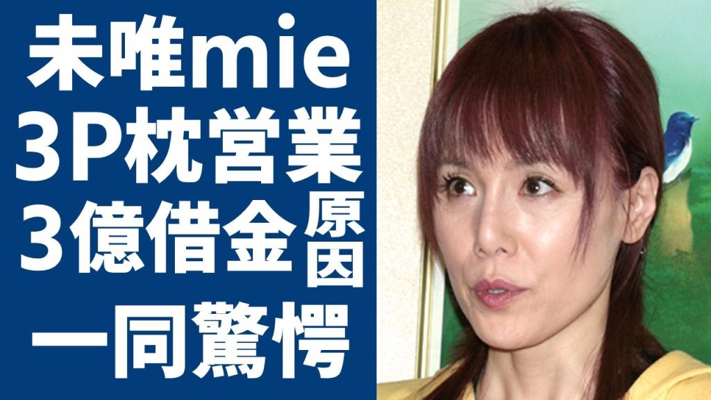 未唯mieが増田恵子と共に行った“3P枕営業”の実態…抱えた3億円借金に驚愕...「ビンクレディー」として有名な歌手が酔心する宗教の正体に言葉を失う...