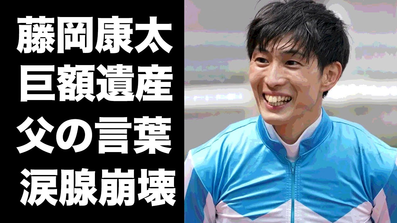 【驚愕】藤岡康太の"落馬事故"での早すぎる最期...生涯獲得賞金額や遺産の金額に驚きを隠せない...『武豊』からも愛された若手騎手に父親が伝えた最後の言葉に涙腺崩壊...