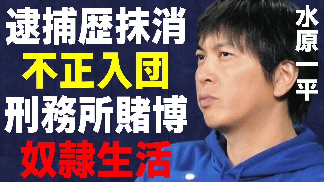 水原一平が“逮捕履歴”を“抹消”していた実態…アメリカ“刑務所”で横行する“野球賭博”で“奴隷生活”の未来に言葉を失う…大谷翔平に被害額を払うと言われる“組織”に驚きを隠せない…