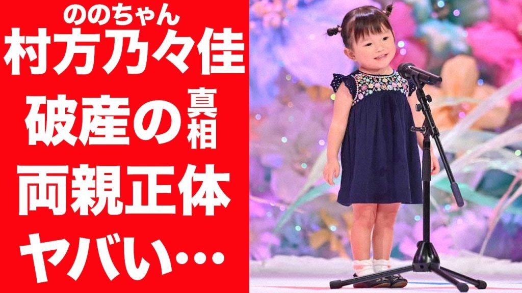 【驚愕】村方乃々佳の事務所が破産した本当の理由…両親の正体や本当の国籍に言葉を失う…！『ののちゃん』の両親が無職と言われる真相や毒親すぎる教育方針に一同驚愕…！